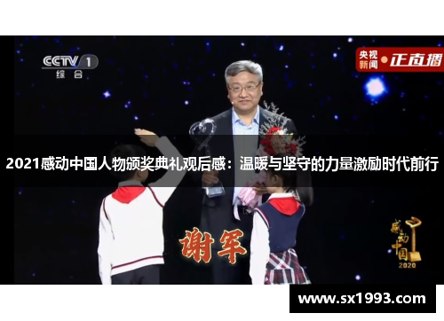 2021感动中国人物颁奖典礼观后感：温暖与坚守的力量激励时代前行