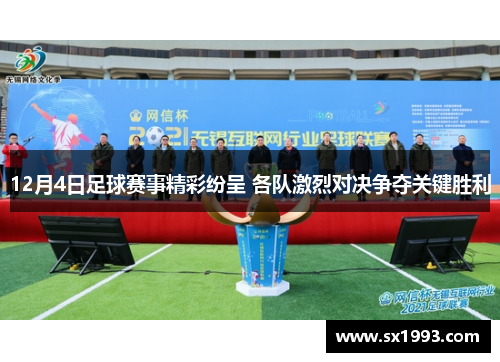 12月4日足球赛事精彩纷呈 各队激烈对决争夺关键胜利
