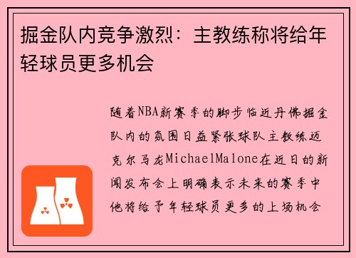 掘金队内竞争激烈：主教练称将给年轻球员更多机会