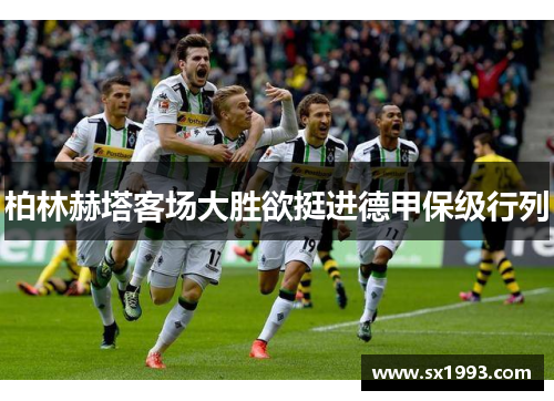 柏林赫塔客场大胜欲挺进德甲保级行列