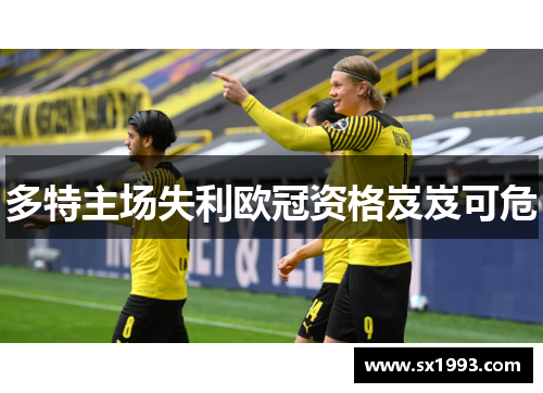 多特主场失利欧冠资格岌岌可危
