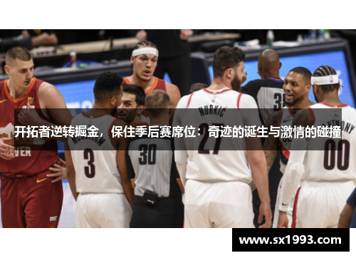 开拓者逆转掘金，保住季后赛席位：奇迹的诞生与激情的碰撞