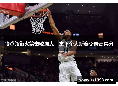 哈登领衔火箭击败湖人，拿下个人新赛季最高得分