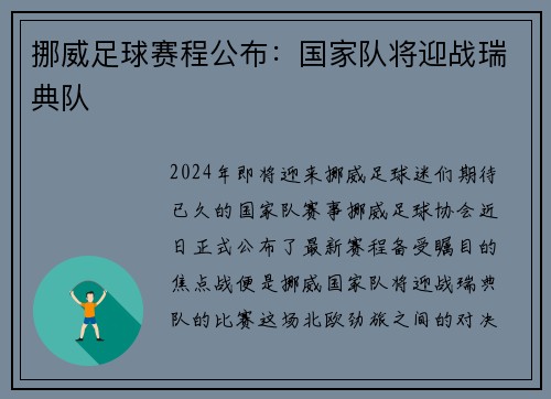 挪威足球赛程公布：国家队将迎战瑞典队
