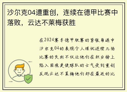 沙尔克04遭重创，连续在德甲比赛中落败，云达不莱梅获胜