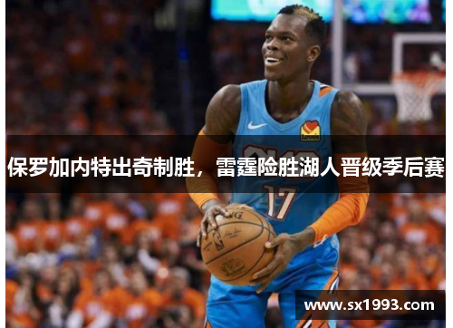 保罗加内特出奇制胜，雷霆险胜湖人晋级季后赛