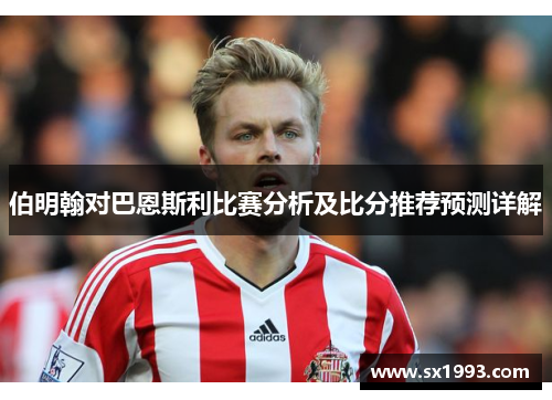 伯明翰对巴恩斯利比赛分析及比分推荐预测详解
