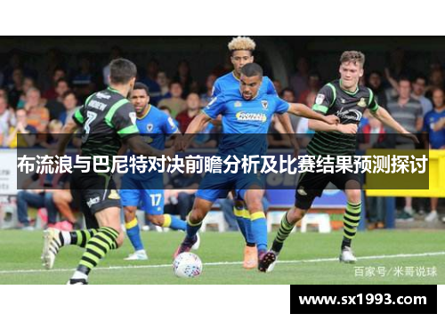 布流浪与巴尼特对决前瞻分析及比赛结果预测探讨