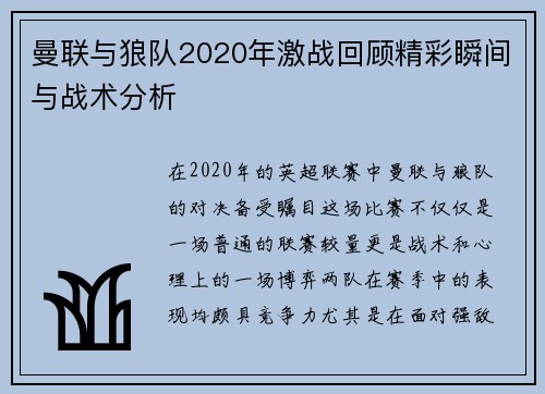 曼联与狼队2020年激战回顾精彩瞬间与战术分析