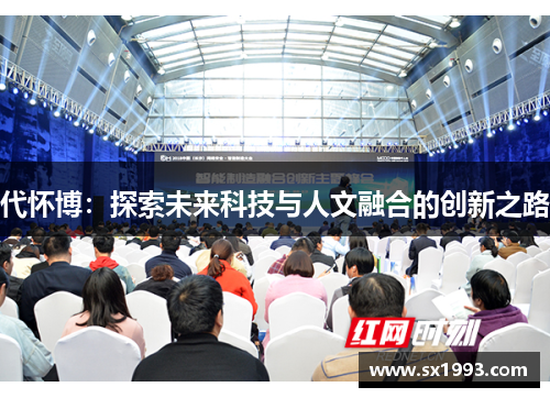 代怀博：探索未来科技与人文融合的创新之路