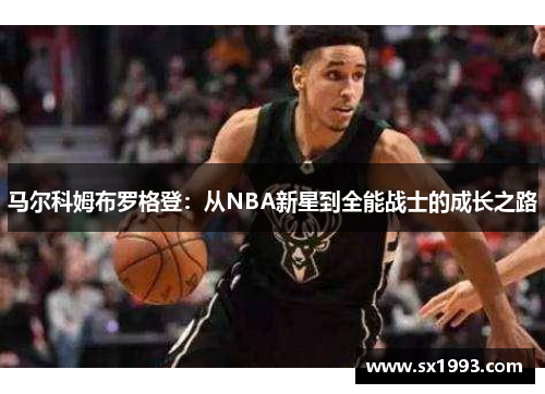马尔科姆布罗格登：从NBA新星到全能战士的成长之路