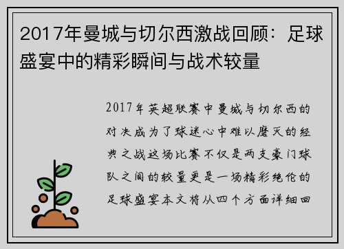 2017年曼城与切尔西激战回顾：足球盛宴中的精彩瞬间与战术较量
