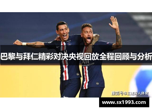 巴黎与拜仁精彩对决央视回放全程回顾与分析