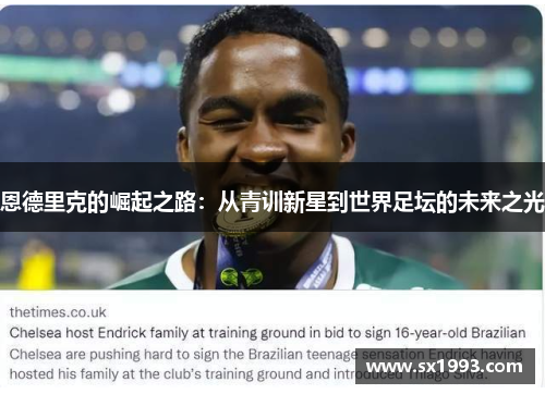 恩德里克的崛起之路：从青训新星到世界足坛的未来之光