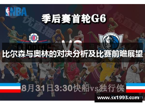 比尔森与奥林的对决分析及比赛前瞻展望