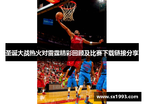 圣诞大战热火对雷霆精彩回顾及比赛下载链接分享