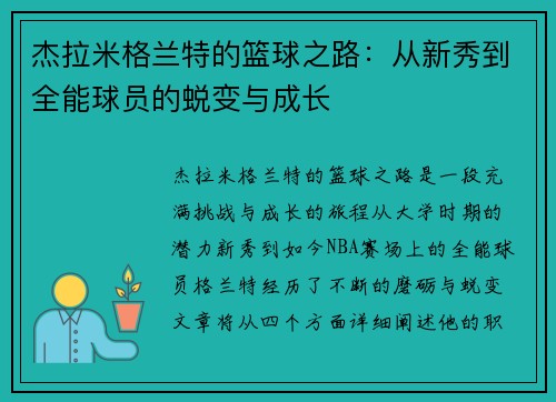 杰拉米格兰特的篮球之路：从新秀到全能球员的蜕变与成长