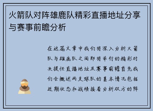 火箭队对阵雄鹿队精彩直播地址分享与赛事前瞻分析