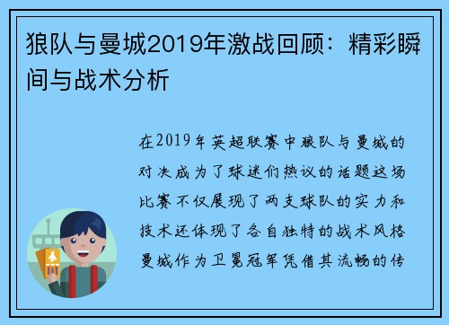 狼队与曼城2019年激战回顾：精彩瞬间与战术分析