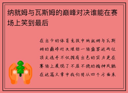 纳就姆与瓦斯姆的巅峰对决谁能在赛场上笑到最后