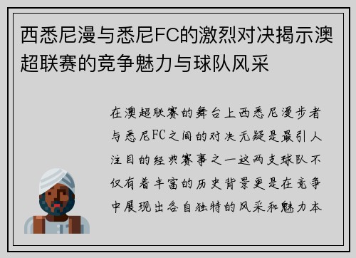 西悉尼漫与悉尼FC的激烈对决揭示澳超联赛的竞争魅力与球队风采