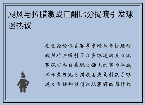 飓风与拉腊激战正酣比分揭晓引发球迷热议