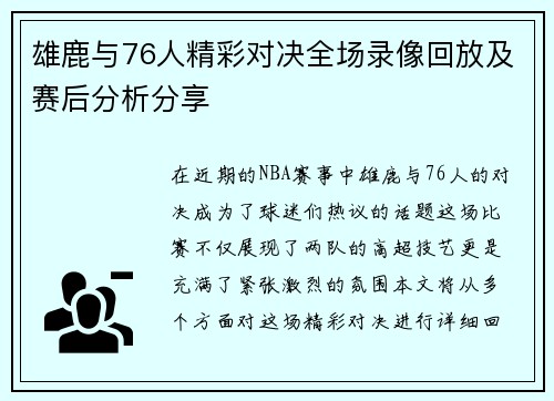 雄鹿与76人精彩对决全场录像回放及赛后分析分享