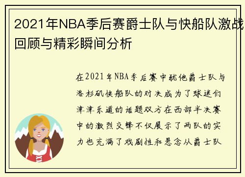 2021年NBA季后赛爵士队与快船队激战回顾与精彩瞬间分析