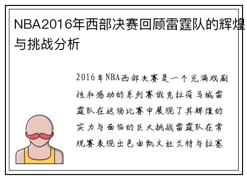 NBA2016年西部决赛回顾雷霆队的辉煌与挑战分析