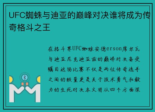 UFC蜘蛛与迪亚的巅峰对决谁将成为传奇格斗之王