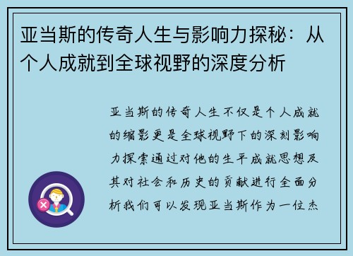 亚当斯的传奇人生与影响力探秘：从个人成就到全球视野的深度分析