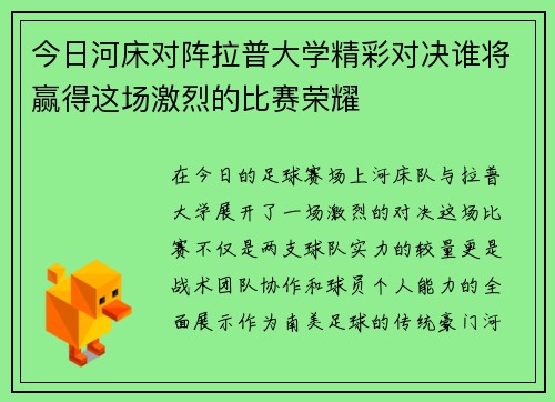 今日河床对阵拉普大学精彩对决谁将赢得这场激烈的比赛荣耀