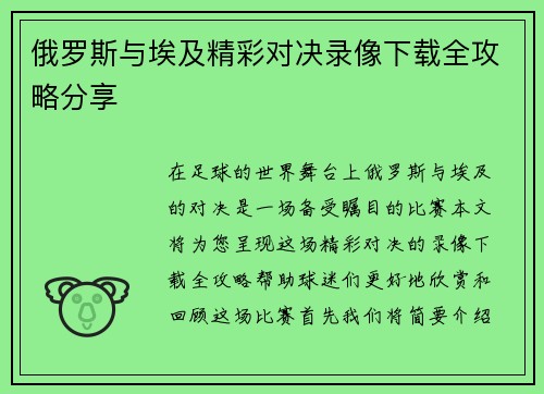 俄罗斯与埃及精彩对决录像下载全攻略分享