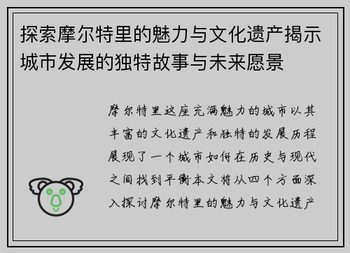 探索摩尔特里的魅力与文化遗产揭示城市发展的独特故事与未来愿景