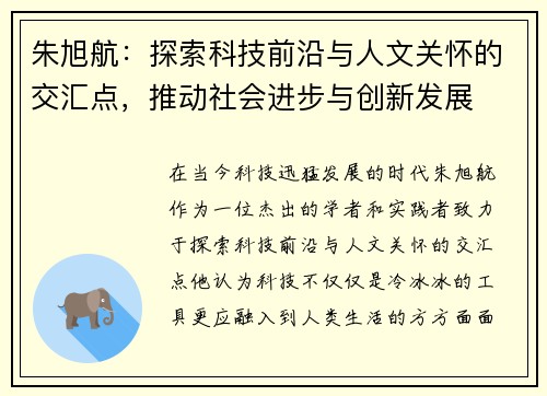 朱旭航：探索科技前沿与人文关怀的交汇点，推动社会进步与创新发展