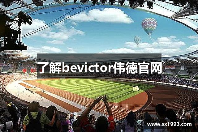 了解bevictor伟德官网